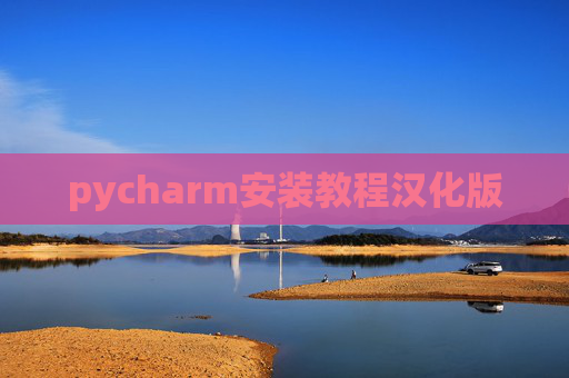 pycharm安装教程汉化版